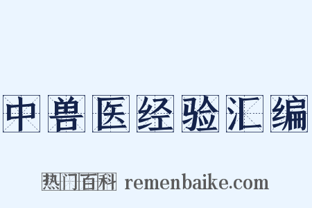 中兽医经验汇编是什么意思的图片